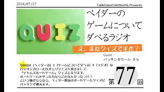 [13:30-]ベイダーの、ゲームについてだべるラジオ 第77回(ボードゲーム ゲキムズクイズ)