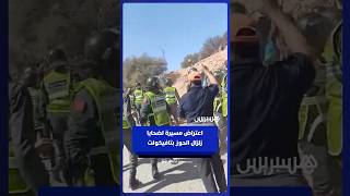 القوات العمومية تعترض مسيرة لضحايا زلزال الحوز بجماعة تافيكولت بإقليم تارودانت thumbnail