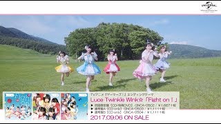 【Luce Twinkle Wink☆】TVアニメ『ゲーマーズ』EDテーマ「Fight on！」MV -short ver.- （第1弾)