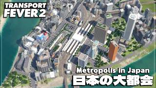 【TransportFever2】え!!TPF2で大都会をつくる!?出来らぁ!!