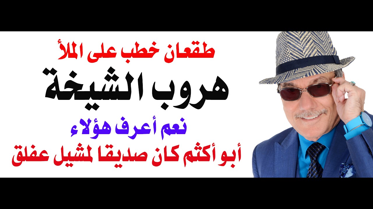 د.أسامة فوزي # 5112 - عندما هربت ابنة الشيخ زايد مع المذيع العماني في تلفزيون ابو