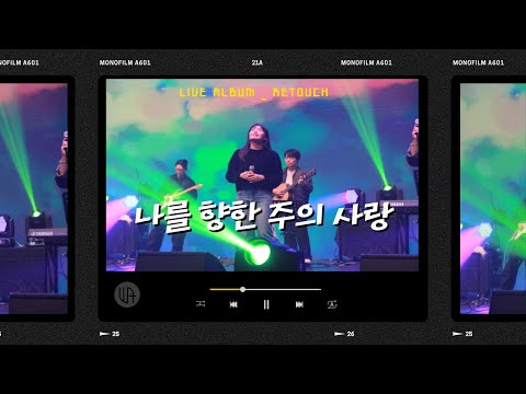 나를 향한 주의 사랑( I could sing of Your love forever ) - 더워십에이블 2024 라이브워십 "Retouch"(ENG/SUB)