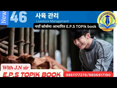 NEW EPS BOOK CHAPTER 46 WITH JN SIR KOREAN LANGUAGE INSTITUTE BUTWAL 9861177276/9806917190