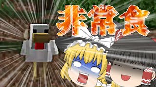 【ゆっくり実況】饅頭はよわいので動物と仲良くするマインクラフト　PART1 【そなふる】