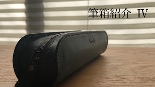 筆箱紹介 Ⅳ デブペンケース
