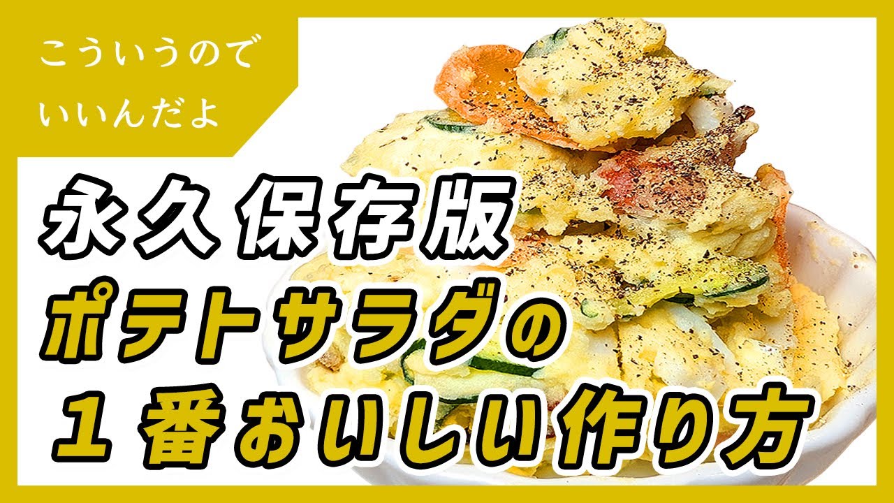 ポテトサラダの１番おいしい作り方｜ポテサラ｜簡単｜レシピ｜