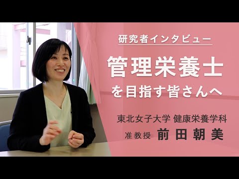 【東北女子大学(柴田学園大学)】研究者インタビュー　前田朝美准教授