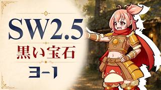 【SW2.5】寺子屋卓 -黒い宝石- 3-1【ゆっくりTRPG】