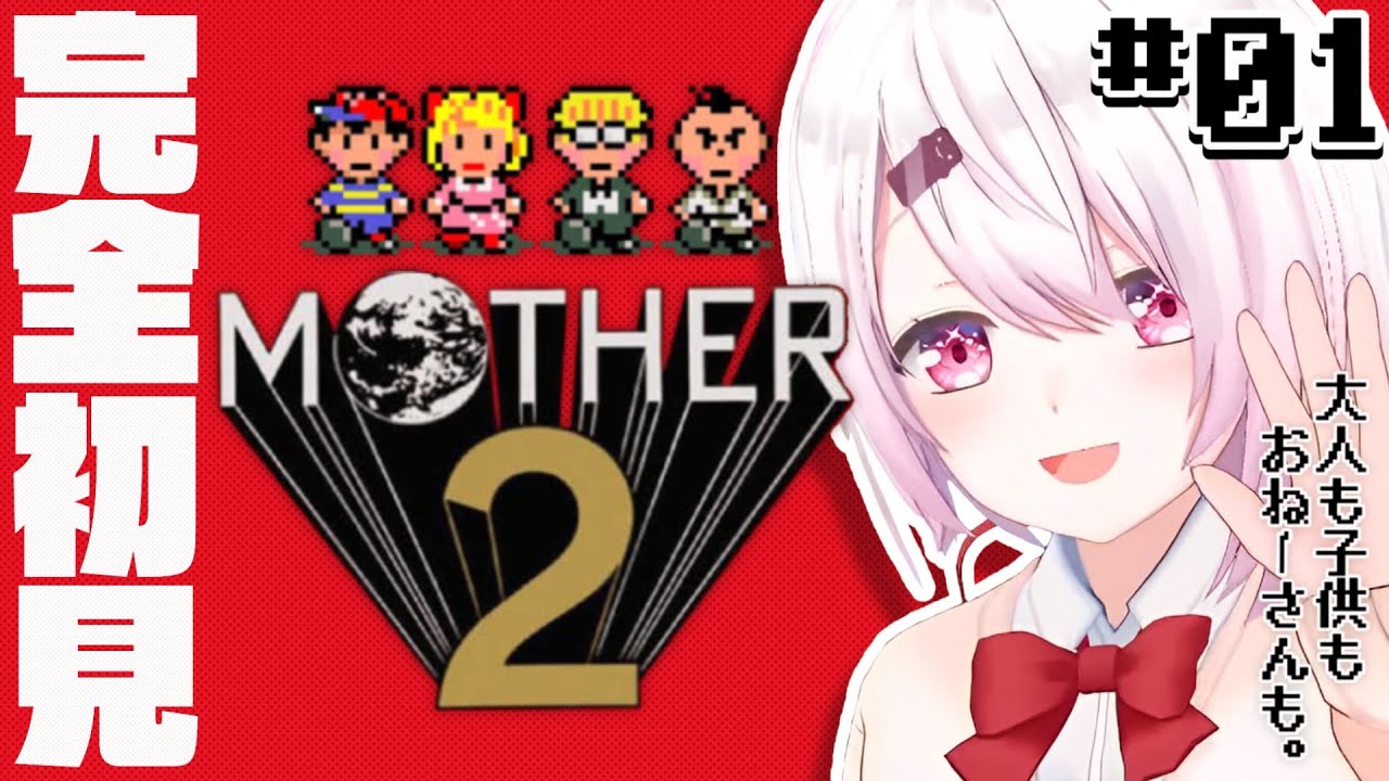【MOTHER2】まざー??#1【椎名唯華/にじさんじ】