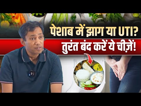 पेशाब में झाग और प्रोटीन? जानें इलाज | UTI Treatment | Dr. BRC/Biswaroop Roy Chowdhury | HIIMS