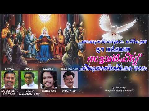 യാഹ്ഷ്വ എഫാത്താ | Malayalam Charaismatic Songs