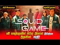 ම‍රණය ද සහ සල්ලි ද Squid Game Full Season Sinhala Story Review Srilanka