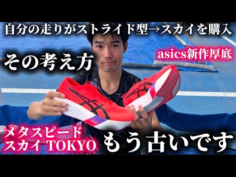 学校教育教員養成課程 【普通に選ぶと損】メタスピードスカイTOKYOが想定外すぎる asics METASPEED SKY TOKYO