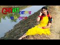 Sona Roder Hasi Dekhe Dance/ সোনা রোদের হাসি দেখে নাচ /Oi Akash Amay Kache Dekec