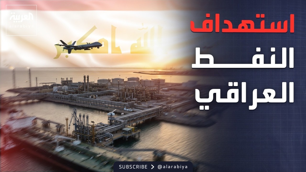 فيديو | العاشرة | من يستهدف نفط العراق؟.. هجمات غامضة توقف العمليات في البصرة