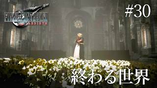 【FF7リバース】終わる世界【初見実況プレイ#30】