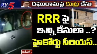 RRR ఫై ఇన్ని కేసులా..!: High Court Serious Orders To CID Officers Over MP Raghu Rama Arrest