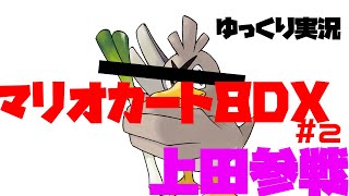 【え？本当？】上田参戦！！こんな結末ってあるの？　【ゆっくり実況】【マリオカート8DX】＃２