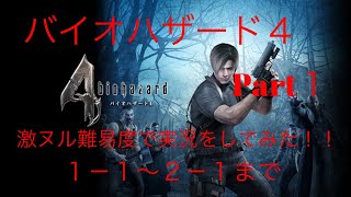 バイオハザード4激ヌル難易度で実況をしてみた！！Part1