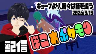 #7【初見】キューフより、時々は話を追う ぽこ あ ポケモン実況配信 【Vtuber】