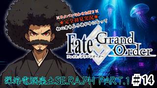 【完全初見】電脳侍Fate/GrandOrder実況　第14回　深海電脳楽土SE.RA.PH Part.1【ネタバレ禁止】