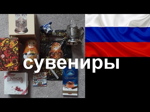 Russian Souvenirs!  Русские сувениры! Explained by a Russian! По русски объяснил!