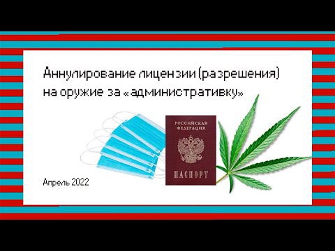 Аннулирование лицензии (разрешения) на оружие за административное правонарушение