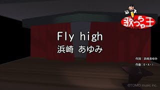 【カラオケ】Fly high/浜崎 あゆみ