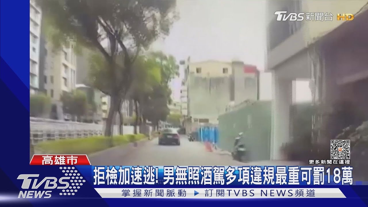 拒檢加速逃! 男無照酒駕多項違規最重可罰18萬