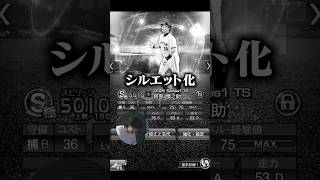 阿部さんまさかのシルエット化。巨人純正はどうなる！？#プロスピa #プロスピ