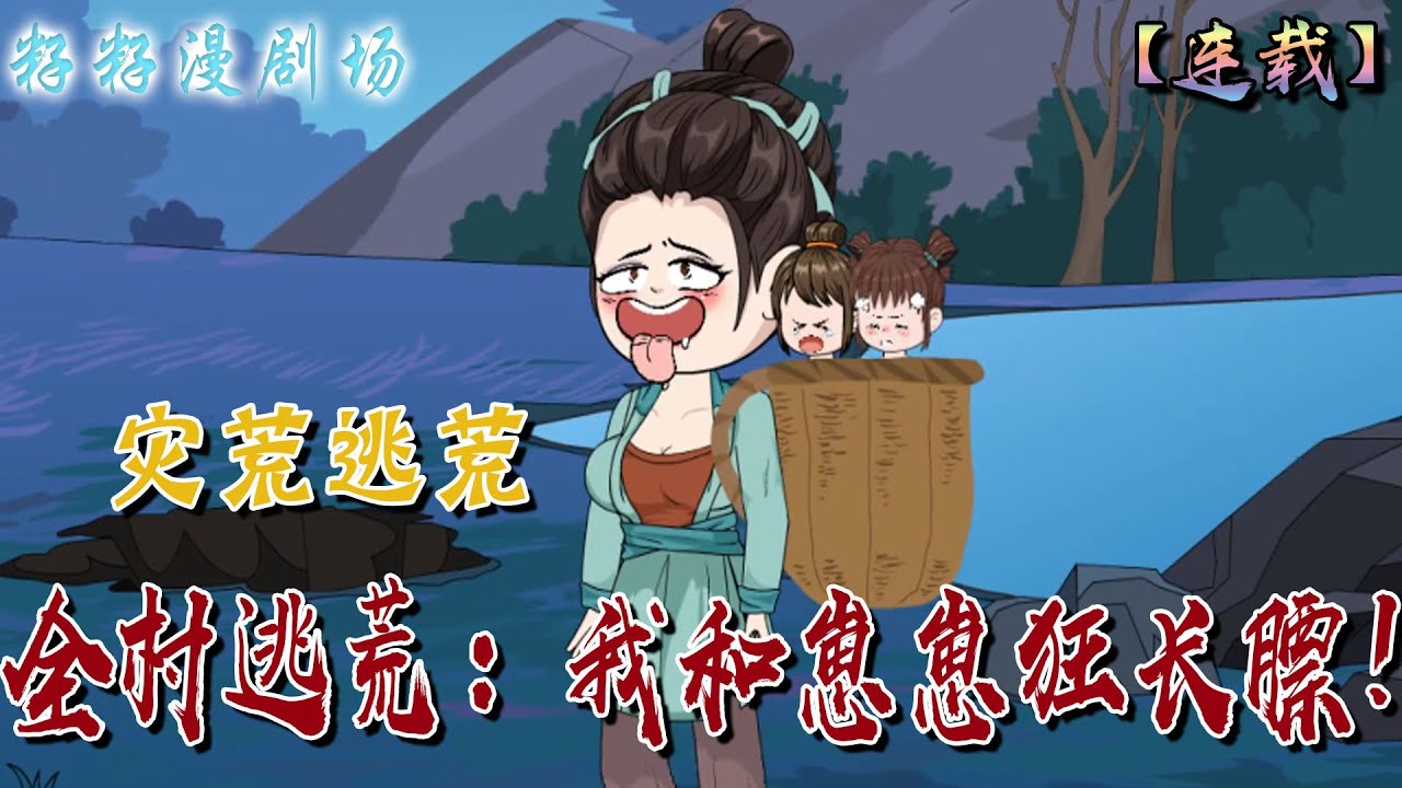 🔔🔔🔔 連載【全村逃荒：我和崽崽狂長膘】1-106集 沈大妮差點被玷污，就在這時她被穿越了。滿滿一屋子的物資還沒享用，就被穿成人人喊打的惡婦，每天不是罵相公就是打孩子...#致富 #古代 #萌娃#逃荒