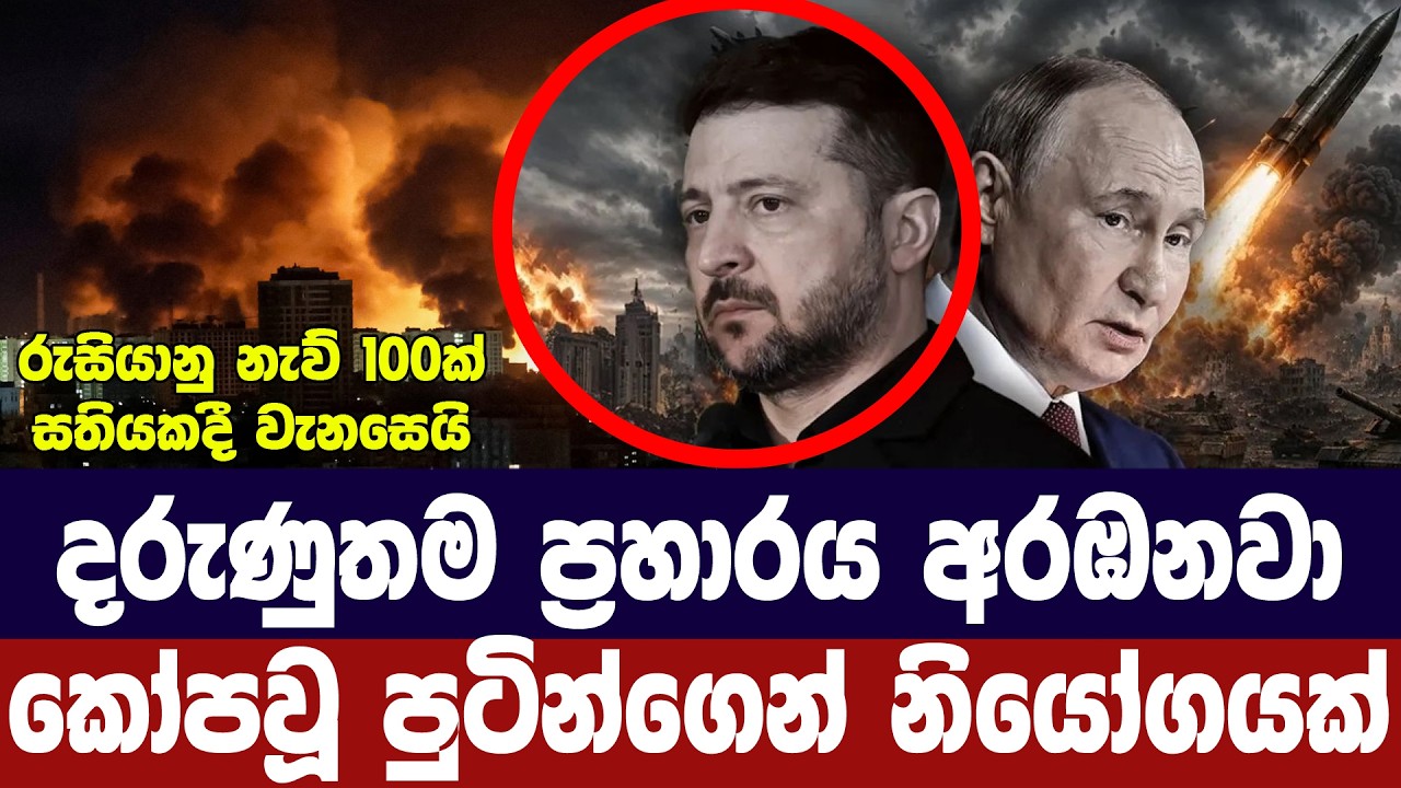 ඉවසීම අවසන්/කෝපවූ පුටින් පලිගැනීමකට සූදානම්