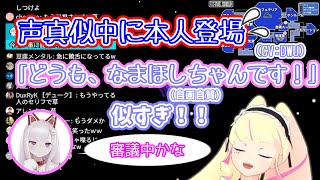 【切り抜き】配信中に調子に乗ってなまほしちゃんの声真似している現場を本人に見られビビり散らかすDWU