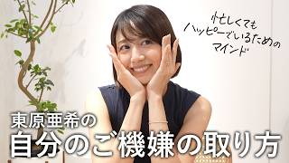 東原亜希のご機嫌マインド！仕事も子育ても人間関係も、ハッピーでいるためにしていること🫶【自分の機嫌を取る方法】