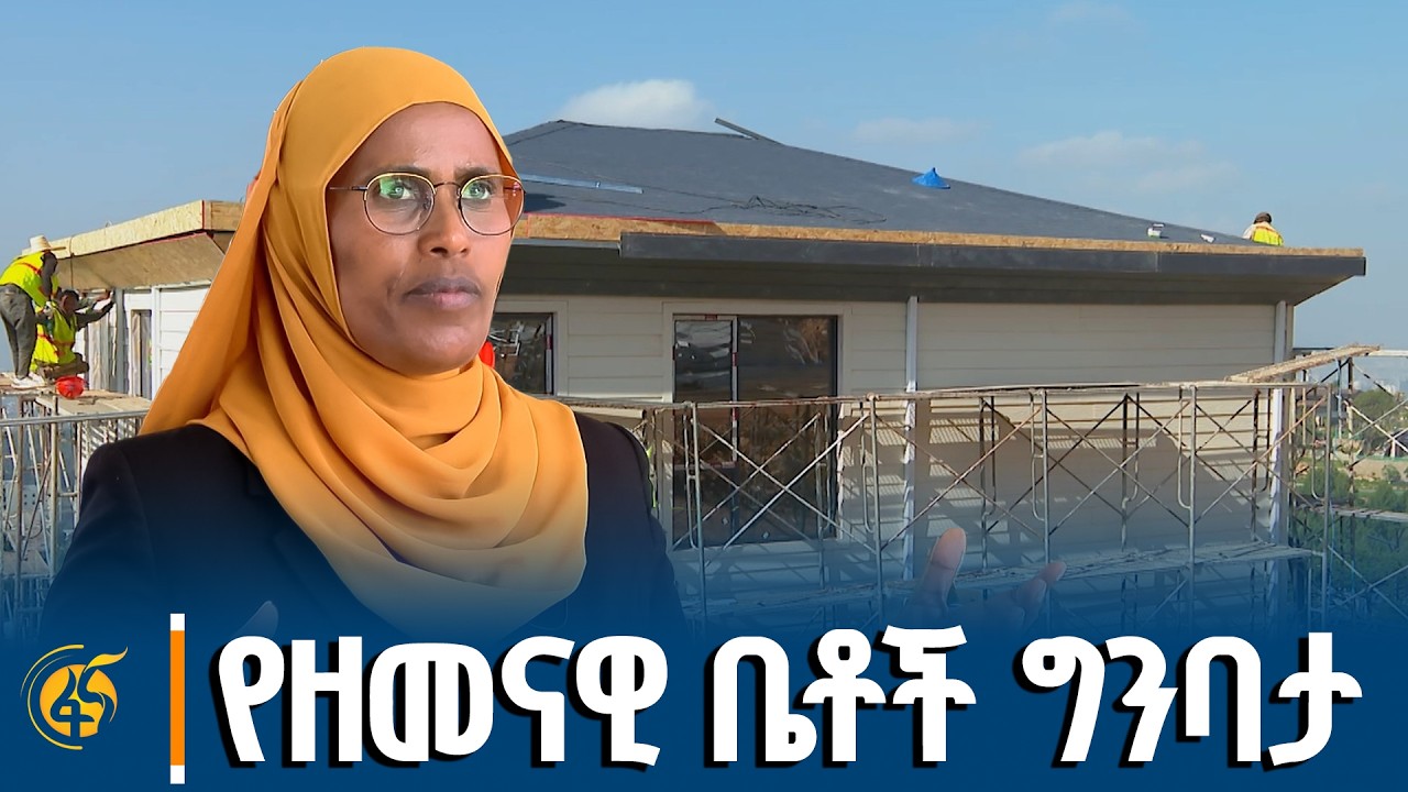 የከተማና መሠረተ ልማት ሚኒስትር ጫልቱ ሳኒ በዘመናዊና ፈጣን የቴክኖሎጂ ግብዓቶች የ?