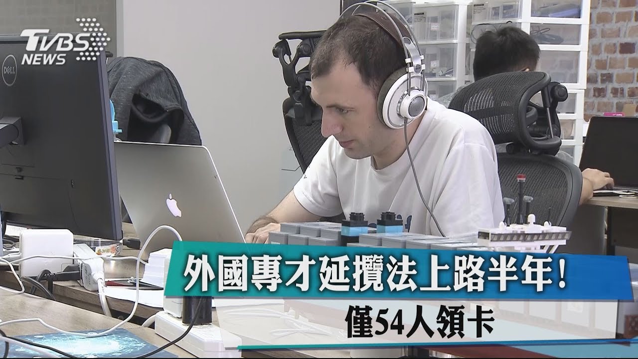 外國專才延攬法上路半年! 僅54人領卡
