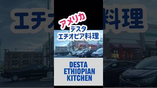 Delicious vegan Ethiopian food restaurant 美味しいヴィーガンのエチオピア料理 #アメリカ生活　#foodie #atlanta #アトランタ #海外在住ママ
