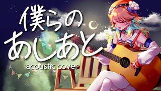 [Holo] Kiara - 僕らのあしあと (cover)