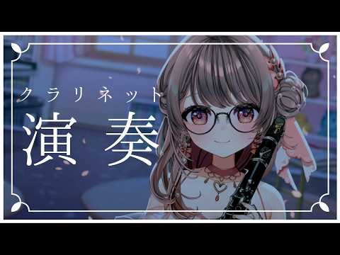 ≪#クラリネット ≫高評価150目標っ🎶1曲だけでも聴いてみませんかっ？！🌸リクエストOK演奏配信✨〖さくらゆい #saclalive〗