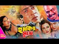 Humkir Mukhe হুমকির মুখে Shakib Khan Eka Mouri Jahangir Alom Miju Ahmed Full Mov