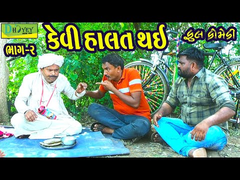 Kevi Halat Thai||કેવી હાલત થઈ||Deshi Comedy।।Comedy Video।।Bhag-02