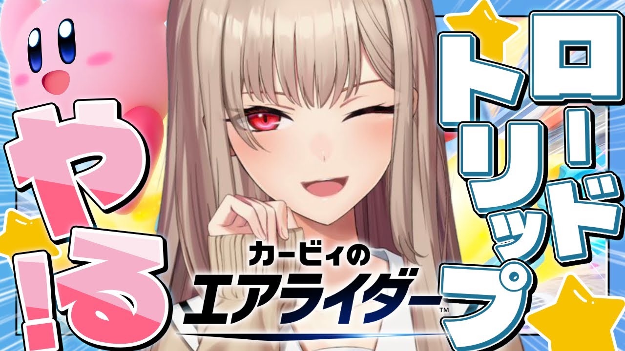 【 カービィのエアライダー】ロードトリップとかいう神モードやるぞ～～！！！！【にじさんじ】