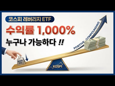 The Secret to 1,000% Returns🚀 | Turn Your Life Around with KOSPI Leveraged ETFs! (KORU, KODEX)
