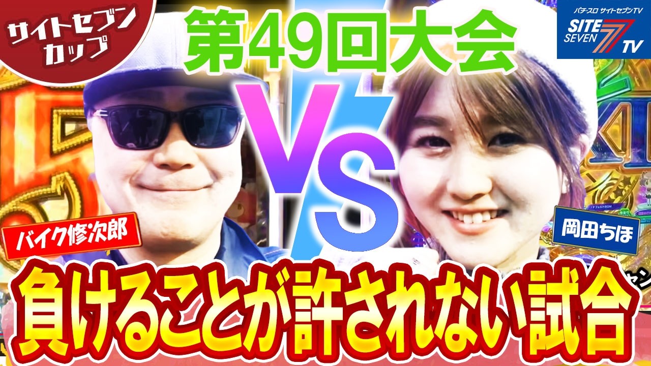 【サイトセブンカップ第49回記念大会】1回戦・第3試合 バイク修次郎VS岡田ちほ 前半戦【P 魔法少女まどか☆マギカ3】