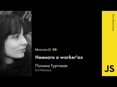 MoscowJS 39 — Немного о workerаx  — Полина Гуртовая