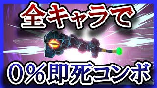 巨塔で全キャラ０％から撃墜まで出来る説【スティーブ/アレックスまで】
