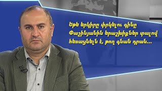 Եթե երկիրը փրկելու գինը Փաշինյանին երաշխիքներ տալով հեռացնելն է, թող գնան դրան. Դավիթ Ջամալյան