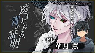 透きとおる青の証明/PC4（華月薫）視点【マダミス/ネタバレ注意/笑美あきら PL：夜月メア、黒沢翔一、Ask、華月薫】