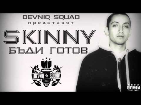 Skinny - Бъди готов (2012)