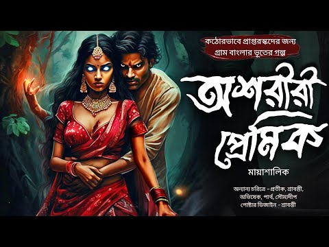 অশরীরী প্রেমিক ( গ্রাম বাংলার ভূতের গল্প ) | Gram Banglar Vuter Golpo | Bengali Audio Story
